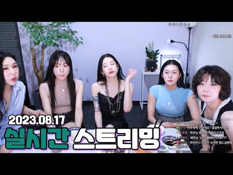왕소라 (2023.08.17) 하린 <strong>승아</strong> 소미 세연 소라 예슬 (헤라언니 보내준 스파케티 먹방)