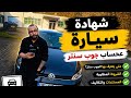 شهادة السياره في المانيا على حساب الجوب سنتر 