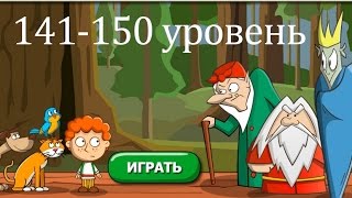 &quot;Загадки: Волшебная история&quot; - ответы 141-150 уровень. Прохождение 15 эпизода | ВК, Одноклассники