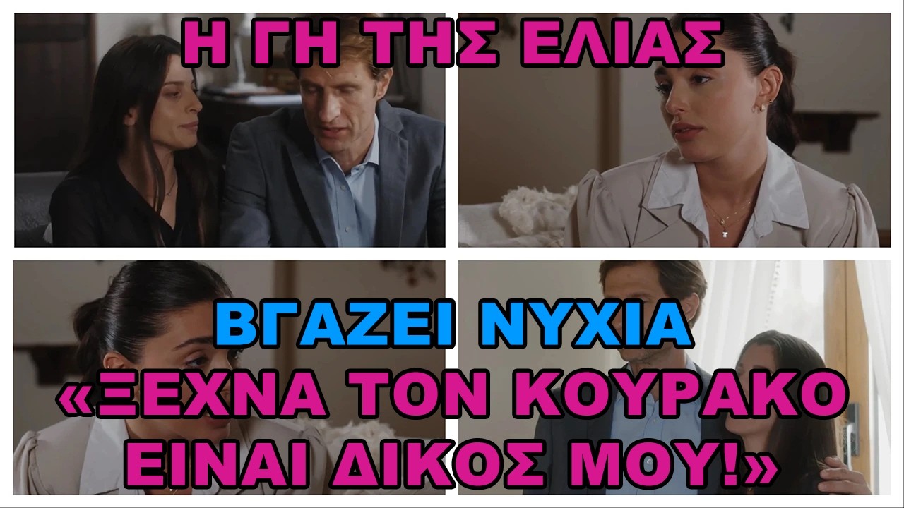 Η Γη της Ελιάς    'Ξέχνα τον Κουράκο, είναι δικός μου και δεν σου επιτρέπω!'