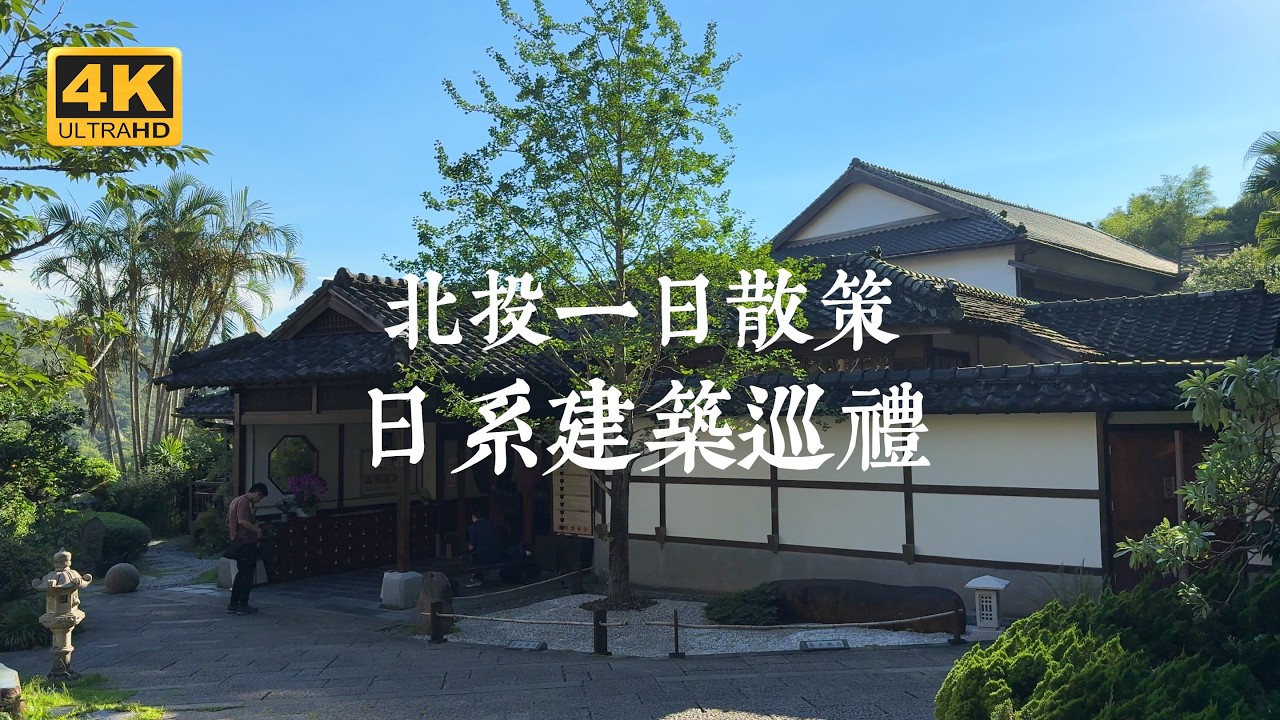 【台灣日系巡禮 EP01】不只有溫泉！穿越時空的北投日式建築巡禮 | 新北投車站、北投溫泉博物館、草山行館、北投文物館