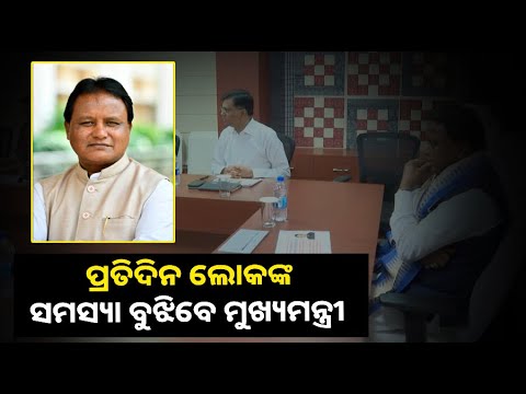 ପ୍ରତିଦିନ ଅପରାହ୍ନ ୩ଟା ରୁ ୫ଟା ପର୍ଯ୍ୟନ୍ତ ଲୋକଙ୍କ ଅଭିଯୋଗ ଶୁଣିବେ ମୁଖ୍ୟମନ୍ତ୍ରୀ