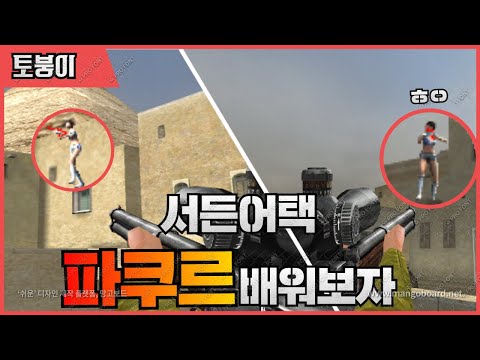[서든어택]서든어택 파쿠르 올라가는 방법 너무 쉽다