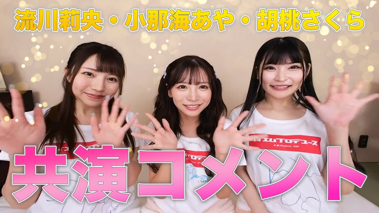 【180°VR動画】「小那海あや」ちゃん共演LAST VR 情報解禁コメント❣❣