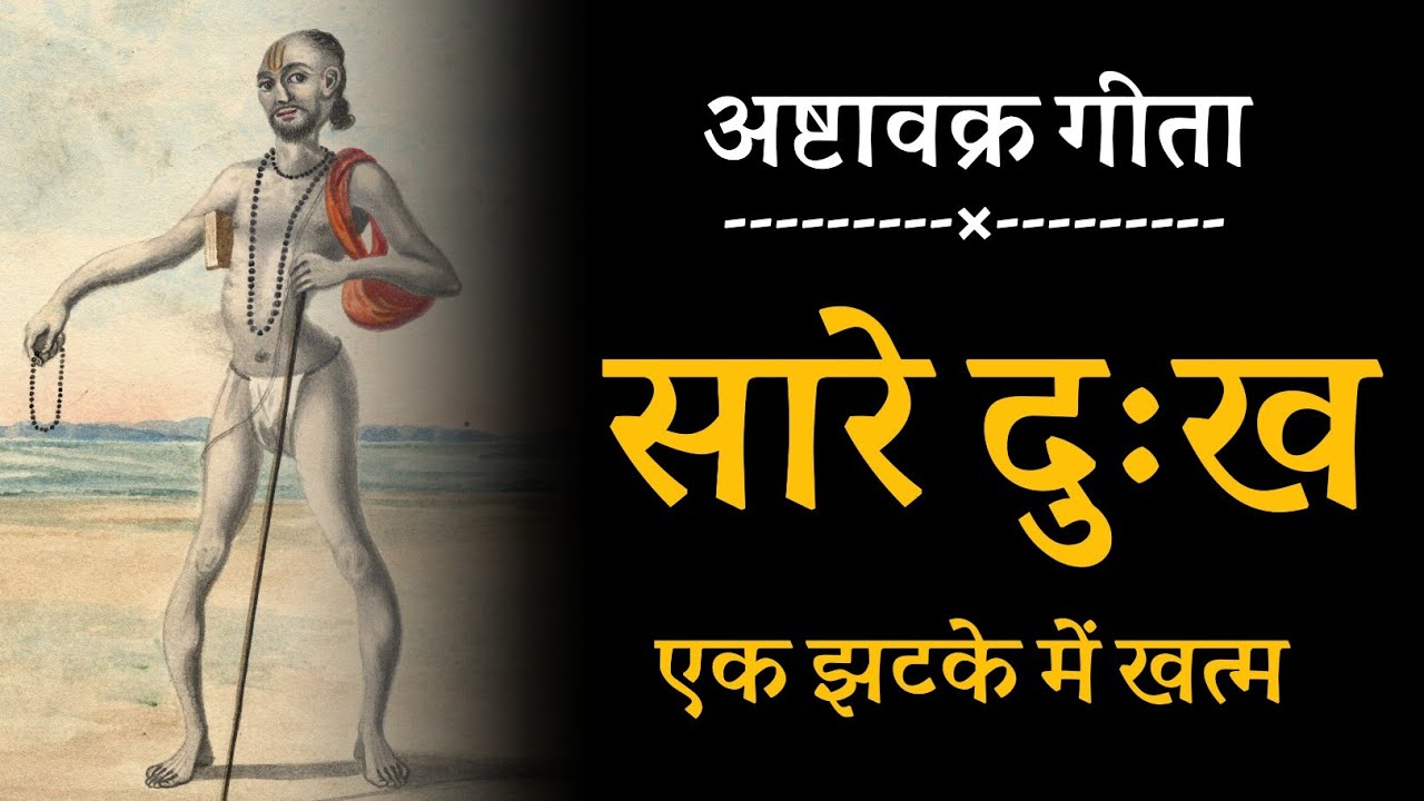 सारे दुःख एक झटके में खत्म ! अष्टावक्र गीता, spiritual audiobook 