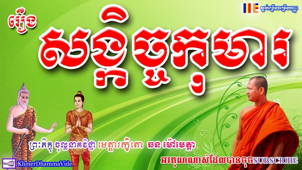រឿង សង្កិច្ចកុមារ - ឆន ម៉ៅមេត្តា - Chhan Maometta - Khmer Dhamma Video - 2018 - [Khmer Dhamma Video]