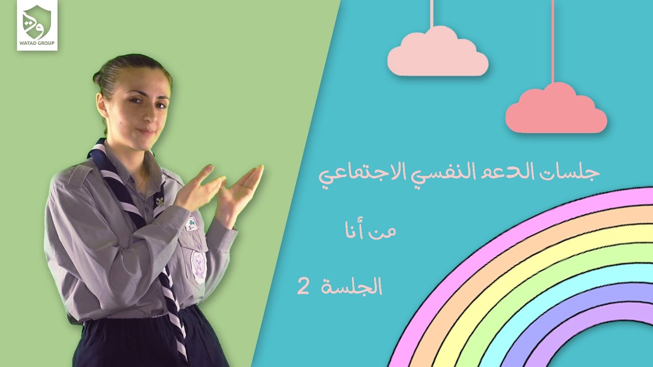 جلسات الدعم النفسي الاجتماعي - الجلسة الثاانية: من أنا | E02 Who am I