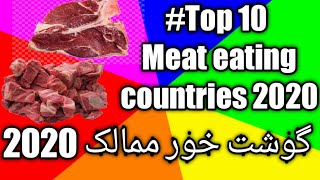 Top 10 meat eating countries in the world 2020 ||  دس گوشت خور ممالک