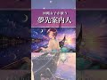 【フルは👆】沖縄方言じゃない「 夢先案内人 / 山口百恵 」たまには普通の歌も聴きたかろ？【沖縄白雪姫 中の人rain】#shorts