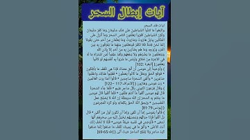 #آيات إبطال السحر