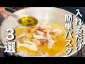 パパっと美味いのはこれ!フライパンに入れるだけでできる簡単パスタ3選!