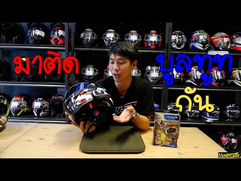Video สอนวิธีติดตั้ง Bluetooth หมวกกันน็อค (Vimoto V8):... - youtube