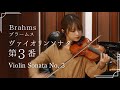 ブラームス:ヴァイオリンソナタ第3番 ニ短調 Op.108 (全楽章)|Brahms: Violin Sonata No. 3 in D minor, Op. 108