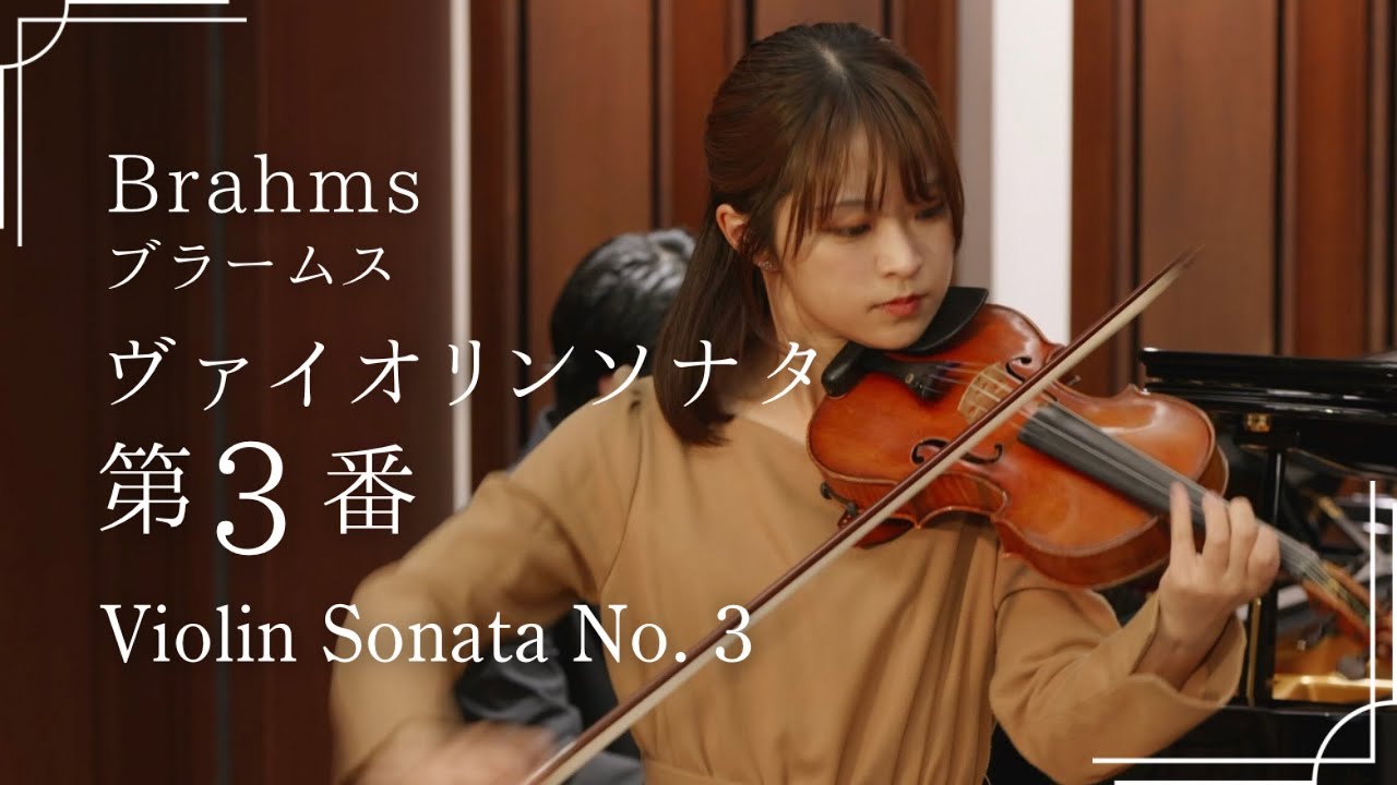 ブラームス:ヴァイオリンソナタ第3番 ニ短調 Op.108 (全楽章)|Brahms: Violin Sonata No. 3 in D minor, Op. 108