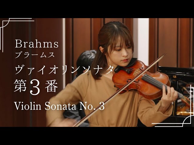 ブラームス：ヴァイオリンソナタ第3番 ニ短調 Op.108 (全楽章)｜Brahms
