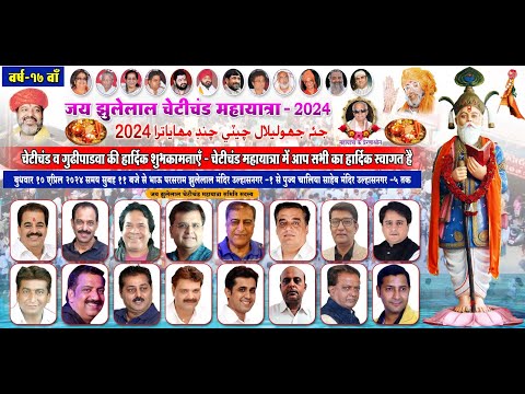 Cheti Chand Mahayatra 2024 Ulhasnagar LIVE TELECAST