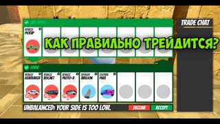 КАК ПРАВИЛЬНО ТРЕЙДИТСЯ В ROBLOX JAILBREAK?