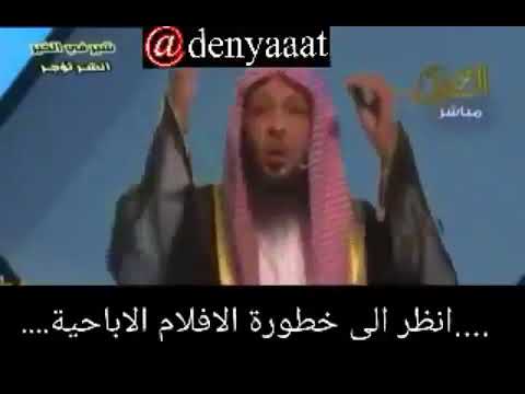 خطورة النظر الى الأفلام الة للشيخ سعد العتيق