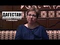 Дагестан: отношение к старикам и немощным