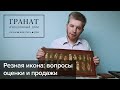 Резная икона: вопросы оценки и продажи