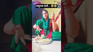 ससुराल वाले.. 🤣🤣🤣#ytshort#trendingstatus #viralcomedy#funnycomedy #comedyforever#comedyvideo #funny