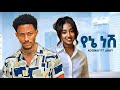 Adonay Ft Janiy Yenenesh አዶናይ Ft ጃኒ የኔ ነሽ New Ethiopian Music 2026