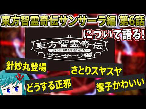 【反則探偵さとり】東方智霊奇伝 サンサーラ編6話について語るおすろ【東方地霊殿 2025/3/31】【切り抜き】