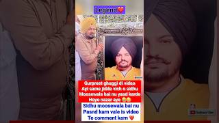 Gurpreet ghuggi sidhu bai di tasveer dek ke hoye emotional 💔😔 #sidhumoosewala #gurpreetghuggi