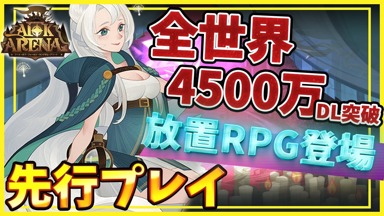 AFK アリーナ』先行プレイレポート｜全世界4500万DL突破！壮大な世界観と簡単かつ奥深いゲーム性が光る「放置型育成ファンタジーRPG」 |  AppMedia