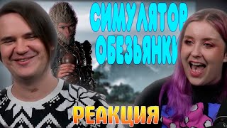 видео: БАЛДЕЖНОЕ ПРОХОЖДЕНИЕ Black Myth: Wukong | РЕАКЦИЯ НА @GUZNO | картинка: БАЛДЕЖНОЕ ПРОХОЖДЕНИЕ Black Myth: Wukong | РЕАКЦИЯ НА @GUZNO |