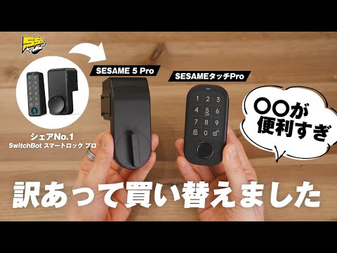 【乗り換え】ある理由で一番人気のスマートロックをやめました