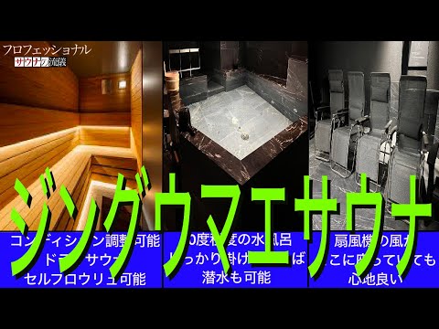 セルフロウリュで堪らないコンディションに『ジングウマエサウナ』