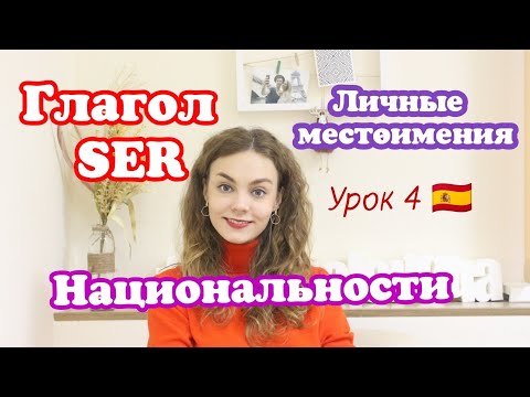 Испанский с нуля - 4 урок: личные местоимения, глагол SER, национальности в испанском