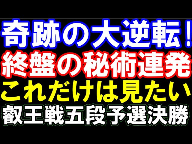 「終盤の秘術」連発、奇跡の大逆転!これだけは見たい好局 第10期叡王戦五段予選決勝 黒田尭之五段ー井出隼平五段