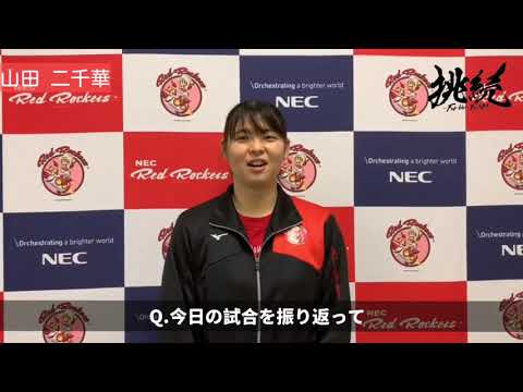 2020-21 第2戦終了後 山田二千華選手試合後インタビュー - YouTube