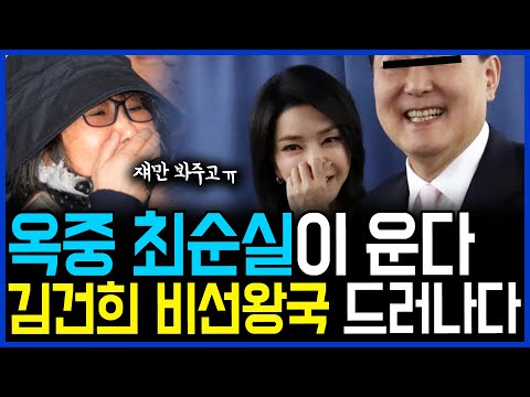 7.7 원조 <strong>비선</strong> 최순실이 옥중에서 운다.. 김건희 비선왕국 전모가 드러난다 / 고발뉴스 뉴스비평 660회