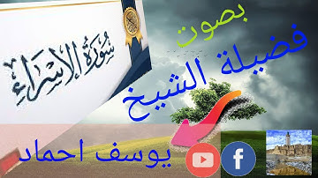 ما تيسر من سورة الاسراء بصوت القارئ يوسف احماد