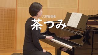小学校3年生歌唱共通教材『茶つみ』（文部省唱歌） - YouTube