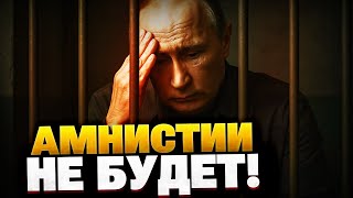 Путину не сойдет все с рук! РФ понесет ответственность за преступления!
