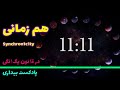 پادکست بیداری 42 همزمانی اهمیت و سرچشمه و چرایی دیدن عدد ١١ ١١ یا سایر اعداد تکرار شونده 