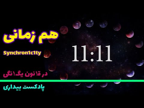 پادکست بیداری 42 همزمانی اهمیت و سرچشمه و چرایی دیدن عدد ١١ ١١ یا سایر اعداد تکرار شونده 