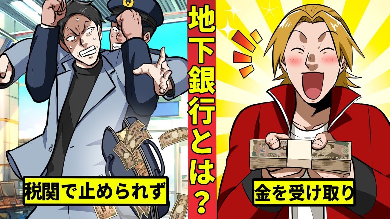 【🎥今川動画制作所】地下銀行とは何か 顧客は反社と中国人?