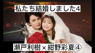 私たち結婚しました4④　瀬戸利樹×紺野彩夏　切り抜き