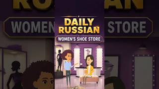 Daily Russian Dialogue: At the Women's Shoe Store