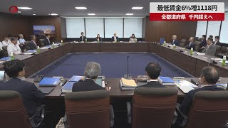 【速報】最低賃金6%増1118円 全都道府県、千円超えへ