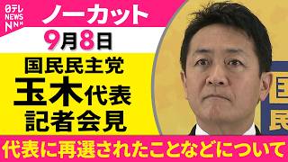 【会見ノーカット】国民民主党・玉木代表 記者会見「代表に再選されたことなどについて」 ──政治ニュース（日テレNEWS）