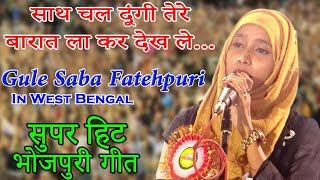 साथ चल दूंगी तेरे बारात ला कर देख ले.,Gule Saba Fatehpuri,Jagatdal,Kolkata,All India Mushaira,2018.