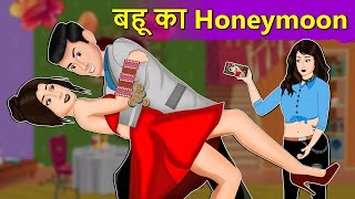 Hindi Story बहू का Honeymoon : Saas Bahu Moral Stories in Hindi | Hindi Kahaniya | Daily Story TV