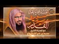 20 تفسير جزء عم سورة القدر كاملة مع فضيلة الشيخ محمد بن علي الشنقيطي قصص وفوائد