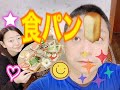 食パン🍞をアレンジして愛樹を喜ばせようとしてみた。➕おまけ映像